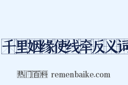 千里姻缘使线牵反义词是什么意思的图片